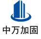 南漳中万加固